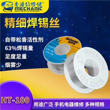维修佬精细焊锡丝 HX-T100