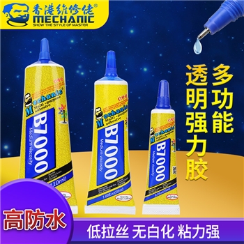 维修佬高品质点钻胶水 B7000
