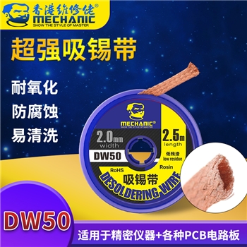 维修佬超强吸锡带  DW50