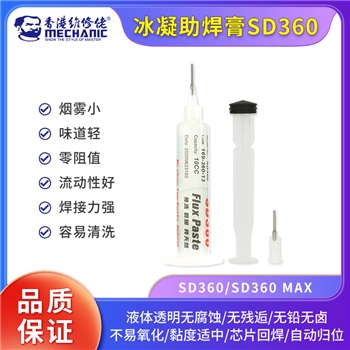 维修佬冰凝新型助焊膏 SD360