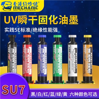 维修佬UV瞬干固化阻焊油墨 SU7