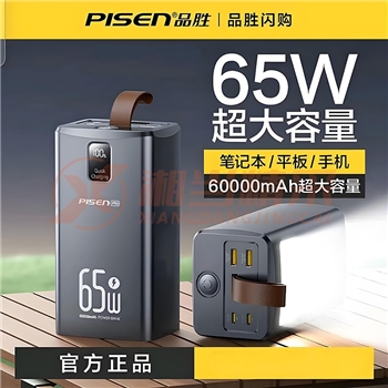 品胜65W。60000毫安超级快充 -充电宝移动电源