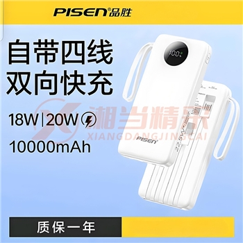 品胜10000毫安自带4线双向快充充电宝移动电源