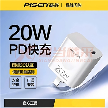 品胜20W快充PD充电器TYPE-C接口充电头